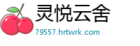 灵悦云舍
